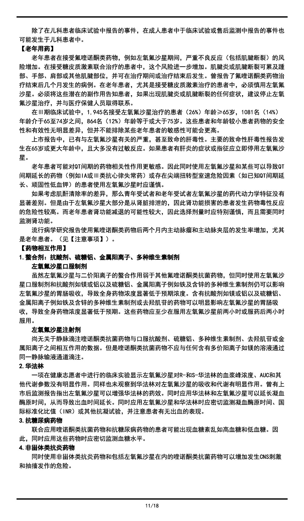 左氧氟沙星氯化鈉注射液說明書2023.11.03（01版）-11.jpg