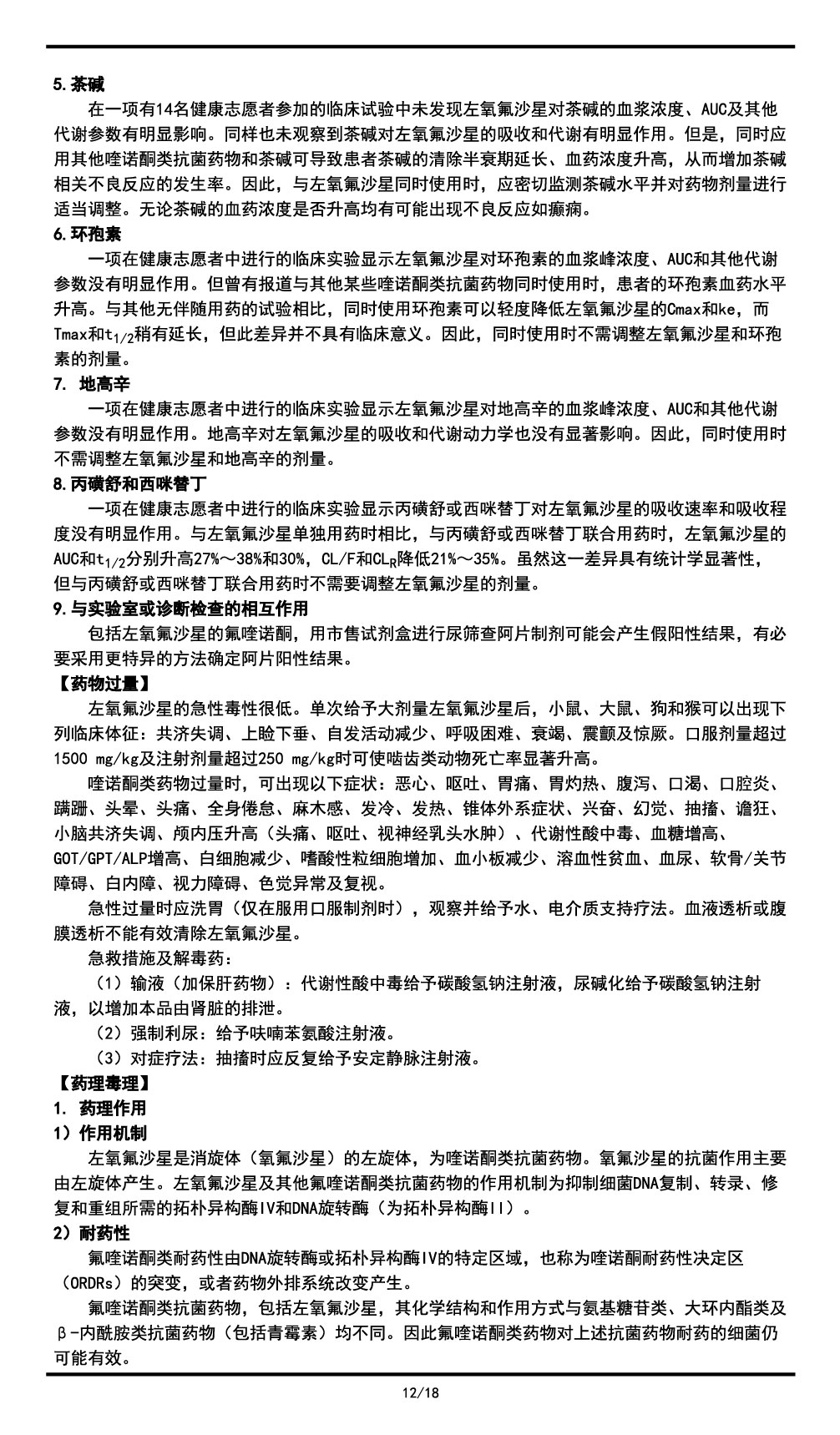 左氧氟沙星氯化鈉注射液說明書2023.11.03（01版）-12.jpg