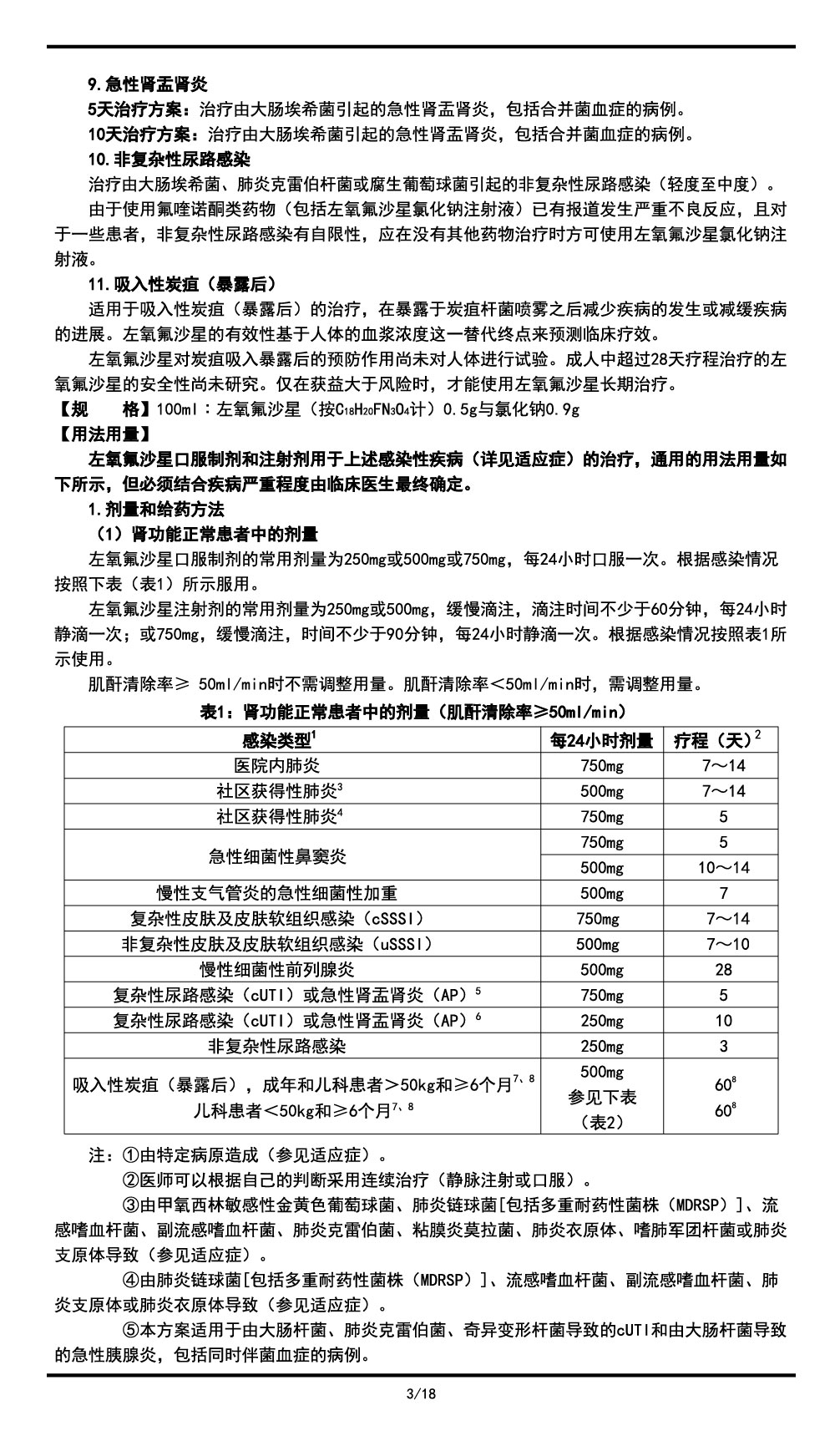 左氧氟沙星氯化鈉注射液說明書2023.11.03（01版）-03.jpg