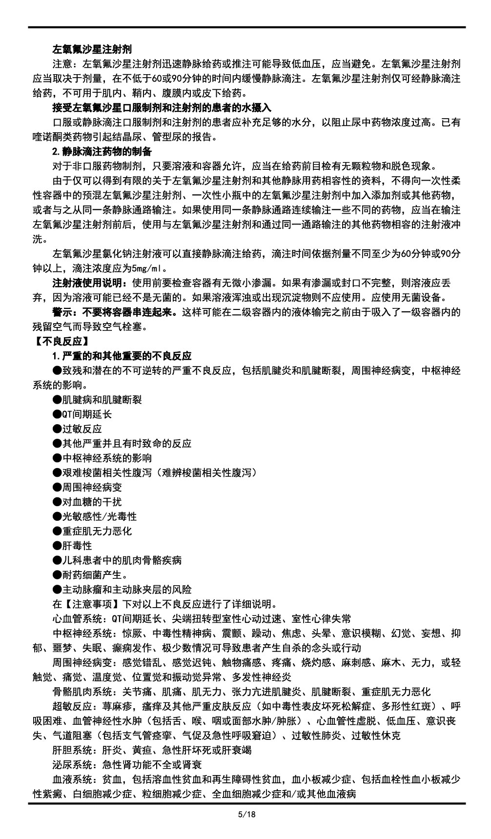 左氧氟沙星氯化鈉注射液說明書2023.11.03（01版）-05.jpg